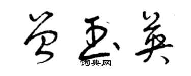 曾庆福曾玉英草书个性签名怎么写