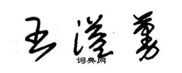 朱锡荣王溢蔓草书个性签名怎么写