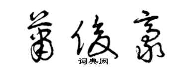 曾庆福萧俊豪草书个性签名怎么写