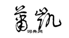 曾庆福萧凯草书个性签名怎么写