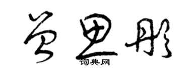 曾庆福曾思彤草书个性签名怎么写