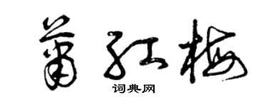 曾庆福萧红梅草书个性签名怎么写