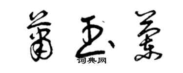 曾庆福萧玉兰草书个性签名怎么写