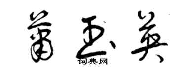 曾庆福萧玉英草书个性签名怎么写