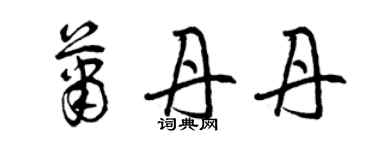 曾庆福萧丹丹草书个性签名怎么写