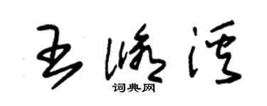 朱锡荣王修溪草书个性签名怎么写