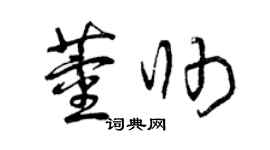 曾庆福董帅草书个性签名怎么写