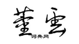 曾庆福董云草书个性签名怎么写