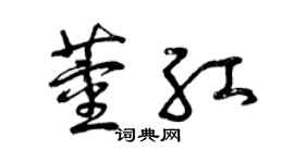 曾庆福董红草书个性签名怎么写