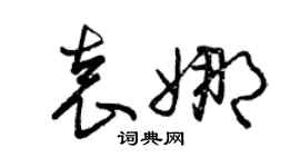 曾庆福袁娜草书个性签名怎么写