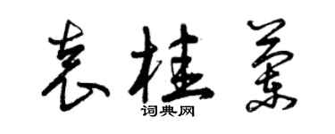 曾庆福袁桂兰草书个性签名怎么写