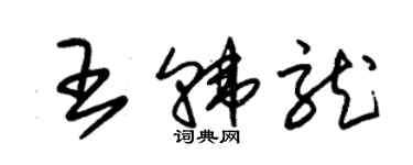 朱锡荣王韩龙草书个性签名怎么写