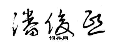 曾庆福潘俊熙草书个性签名怎么写