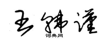朱锡荣王韩谨草书个性签名怎么写