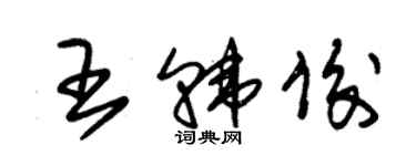 朱锡荣王韩俊草书个性签名怎么写