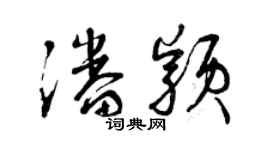 曾庆福潘颖草书个性签名怎么写