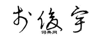 曾庆福于俊宇草书个性签名怎么写