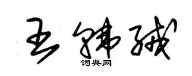 朱锡荣王韩绒草书个性签名怎么写
