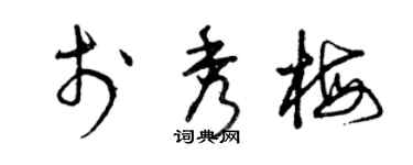 曾庆福于秀梅草书个性签名怎么写