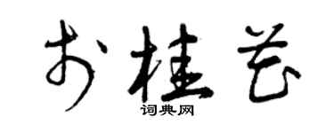 曾庆福于桂花草书个性签名怎么写