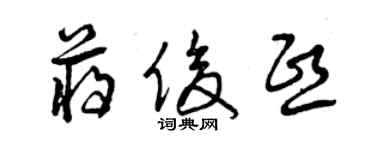 曾庆福蒋俊熙草书个性签名怎么写