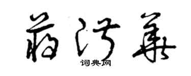 曾庆福蒋淑华草书个性签名怎么写
