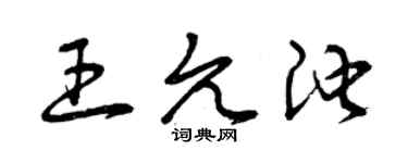 曾庆福王允池草书个性签名怎么写