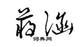 曾庆福蒋涵草书个性签名怎么写