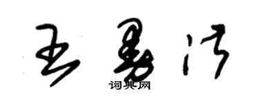 朱锡荣王曼淑草书个性签名怎么写