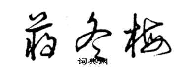 曾庆福蒋冬梅草书个性签名怎么写