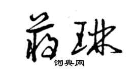 曾庆福蒋琳草书个性签名怎么写