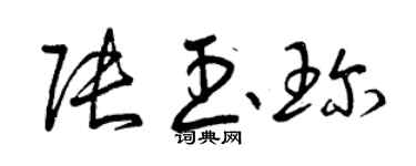 曾庆福张玉珍草书个性签名怎么写