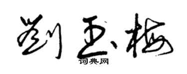 曾庆福刘玉梅草书个性签名怎么写