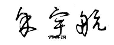 曾庆福余宇航草书个性签名怎么写