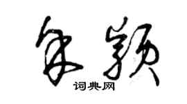 曾庆福余颖草书个性签名怎么写