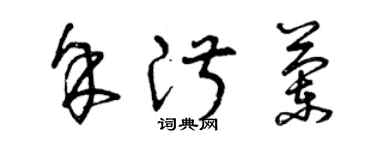 曾庆福余淑兰草书个性签名怎么写