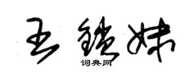 朱锡荣王锁妹草书个性签名怎么写