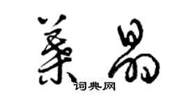 曾庆福叶晶草书个性签名怎么写