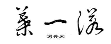 曾庆福叶一诺草书个性签名怎么写