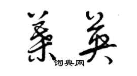 曾庆福叶英草书个性签名怎么写