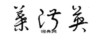 曾庆福叶淑英草书个性签名怎么写
