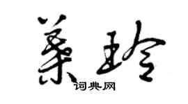 曾庆福叶玲草书个性签名怎么写