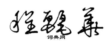 曾庆福程丽华草书个性签名怎么写