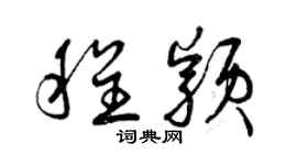 曾庆福程颖草书个性签名怎么写