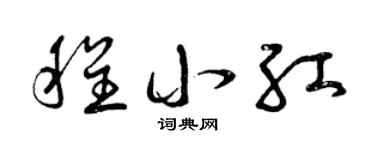 曾庆福程小红草书个性签名怎么写