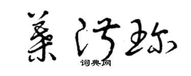 曾庆福叶淑珍草书个性签名怎么写