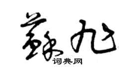 曾庆福苏旭草书个性签名怎么写