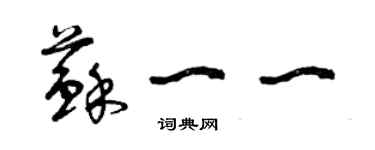 曾庆福苏一一草书个性签名怎么写