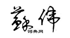 曾庆福苏伟草书个性签名怎么写