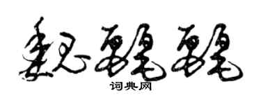 曾庆福魏丽丽草书个性签名怎么写